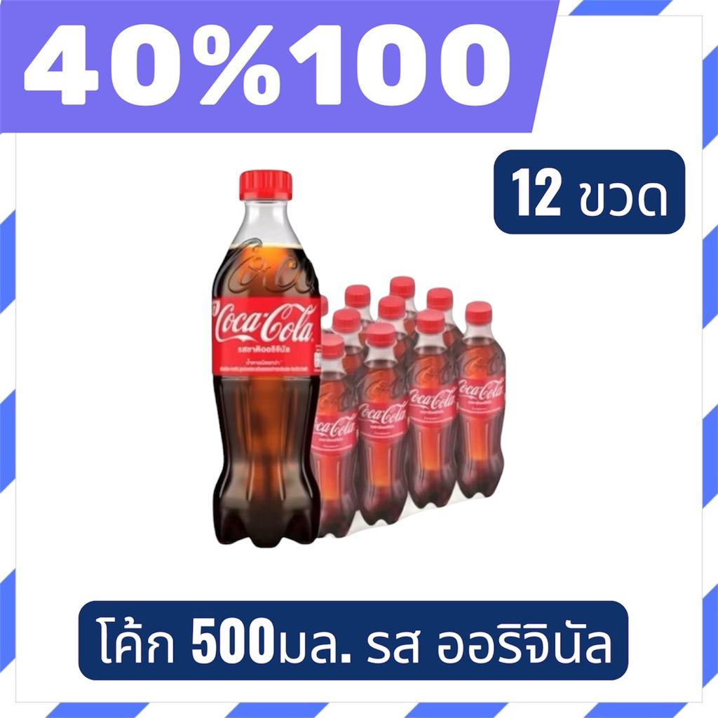 🟣LIVE 40%100🟣โค้ก น้ำอัดลม รส ออริจินัล 500 มล. Coke Original