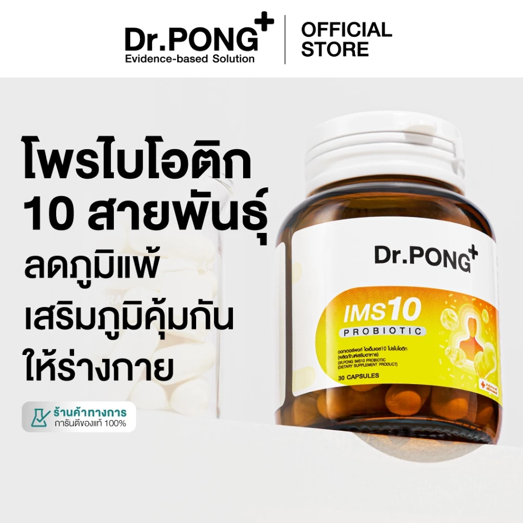 [ช้อปครบ รับฟรี!] Dr.PONG IMS10 PROBIOTIC โพรไบโอติกเสริมภูมิคุ้มกัน ลดอาการภูมิแพ้ ผื่นคัน ลมพิษ thumbnail 10