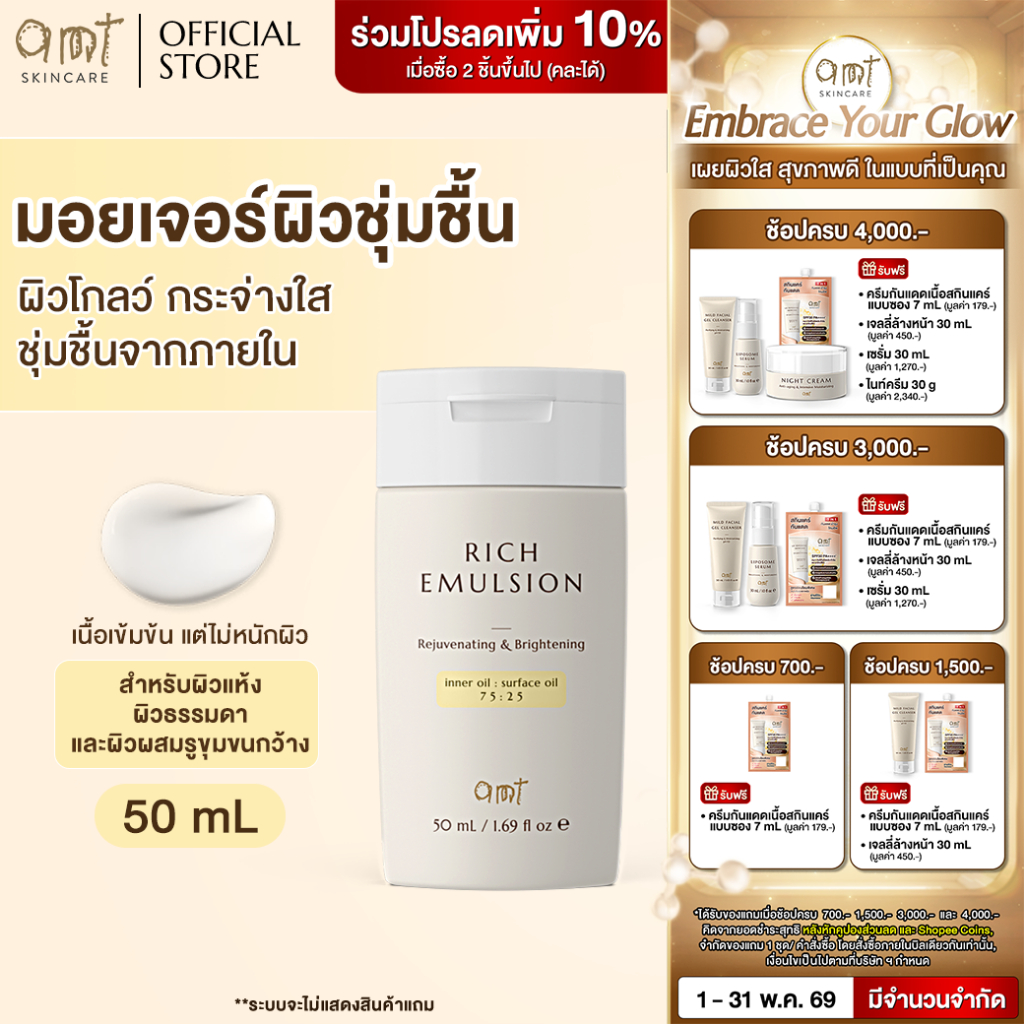 AMT Rich Emulsion มอยเจอร์ไรเซอร์ผิวโกลว์ ชุ่มชื้นลึก ลดริ้วรอย ผิวแห้งผสม
