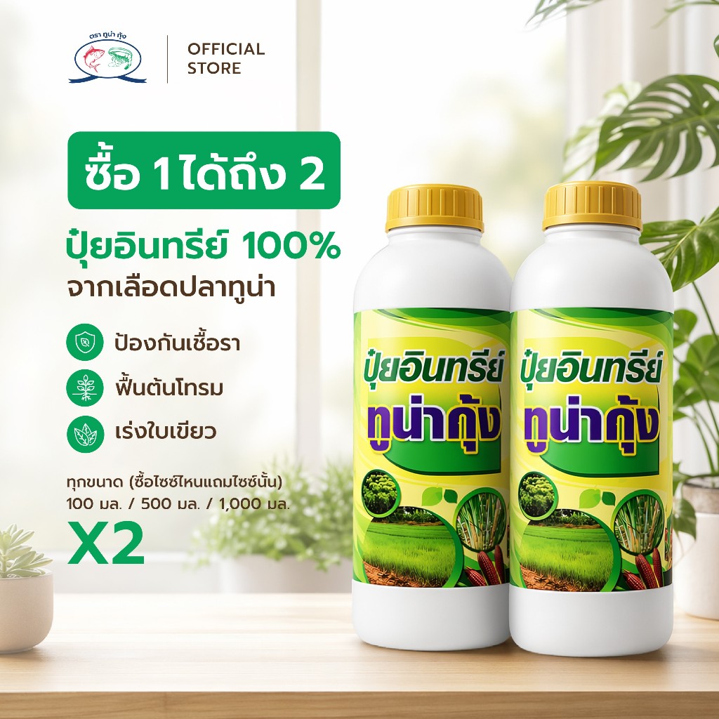 (ซื้อ 1 ได้ถึง 2) ปุ๋ยน้ำ ปุ๋ยทูน่ากุ้ง ปุ๋ยน้ำเลือดปลาทูน่า ปุ๋ยออแกนิค ปุ๋ยอินทรีย์ สูตรอะมิโนเข้มข้น ขนาด 1000ml