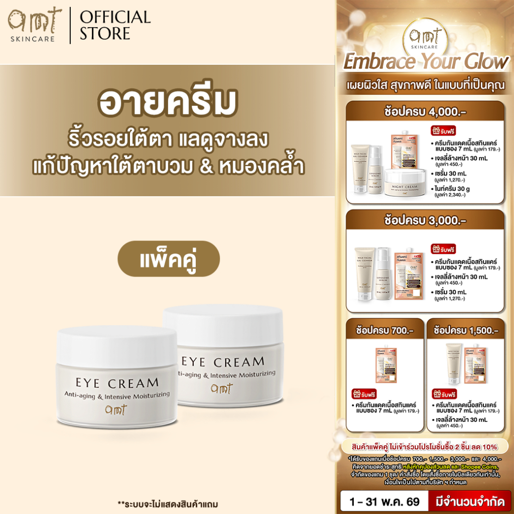 [แพ็คคู่] AMT Anti-aging & Intensive Moisturizing Eye Cream 15 g - อายครีมลดเลือนริ้วรอย เติมความชุ่มชื้น ลดความหมองคล้ำ