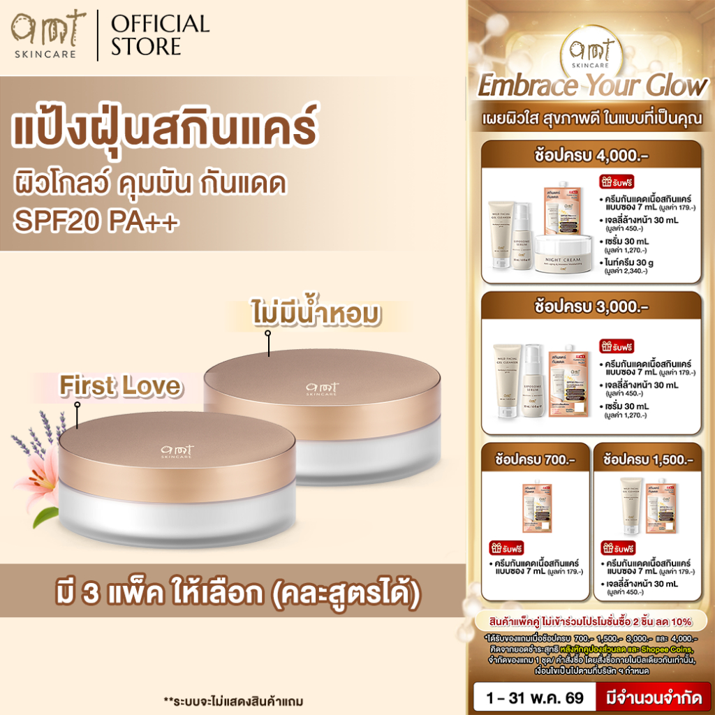 [แพ็คคู่] AMT Natural Glow Skincare Powder 6.5 g - แป้งฝุ่นคุมมัน มาพร้อมกับบำรุงและกันแดด SPF20 PA+