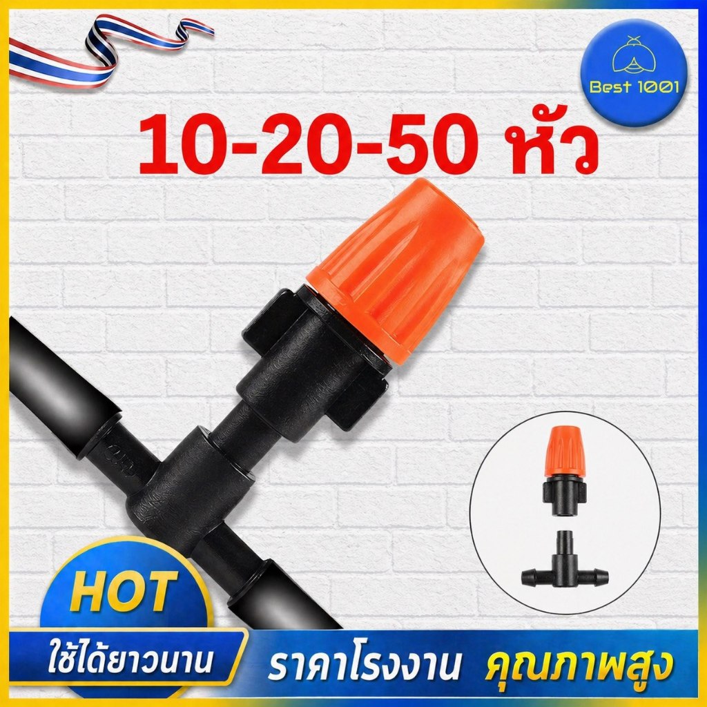 10-20-50 หัว หัวพ่นหมอกสีส้ม ปรับละอองน้ำได้ รดน้ำต้นไม้ ลดฝุ่น หัวพ่นหมอก หัวฉีดปรับได้
