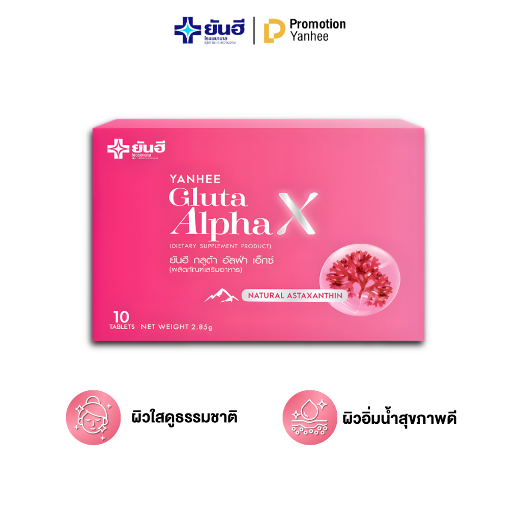 Yanhee Gluta AlphaX  ยันฮี กลูต้า อัลฟ่าเอ็กซ์ บำรุงผิว ผืวขาวใส ของแท้100% สิว ผิวหมองคล้ำ