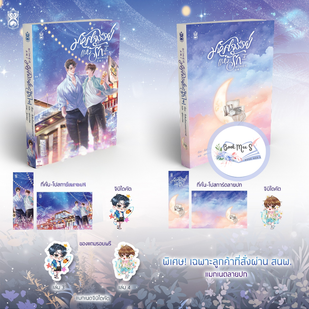 [ปิดพรีแยก สำหรับลูกค้าสั่งรอบ 1 แล้ว] มหัศจรรย์แห่งรัก เล่ม 3-4 (4 เล่มจบ)