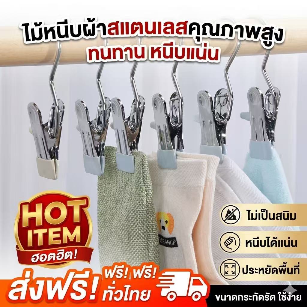kingshopping (YFJ05)(ร้านไทย) ที่หนีบผ้าสเตนเลส อเนกประสงค์ กันลื่นกันลม คลิปหนีบผ้าถุงเท้า ผ้าขนหนู คลิปเก็บตู้เสื้อผ้า