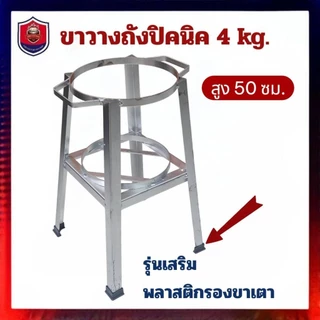 ขาตั้งถังแก๊สปิคนิคถังแก๊ส 4 กิโลได้ทุกรุ่นสูง 50 ซม.[รุ่นเสริมพลาสติกรองขา]