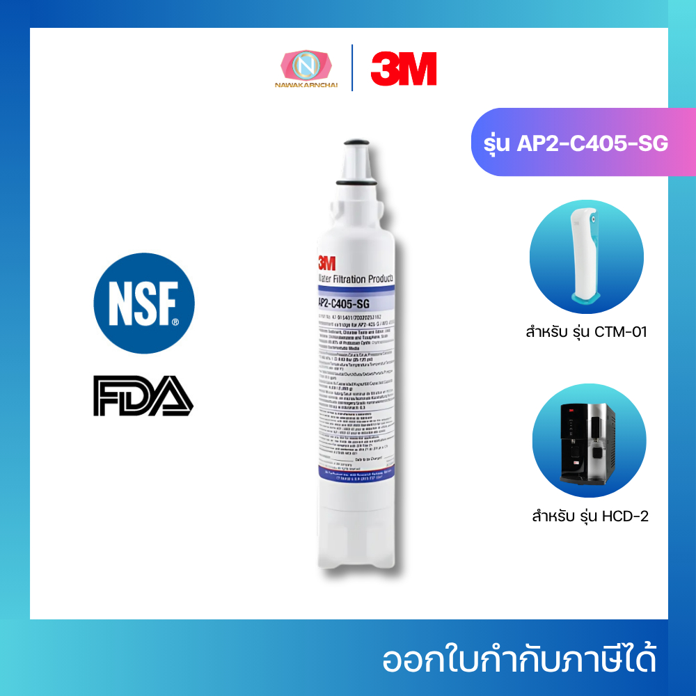 3M AP2-C405-SG ไส้กรองน้ำดื่มสำหรับเครื่องกรองน้ำ รุ่น HCD-2 และรุ่น CTM-01