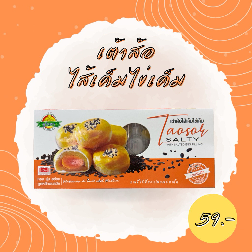 เต้าส้อไส้เค็มไข่เค็ม by สุวัยดา เบเกอรี่ (มีฮาลาล)
