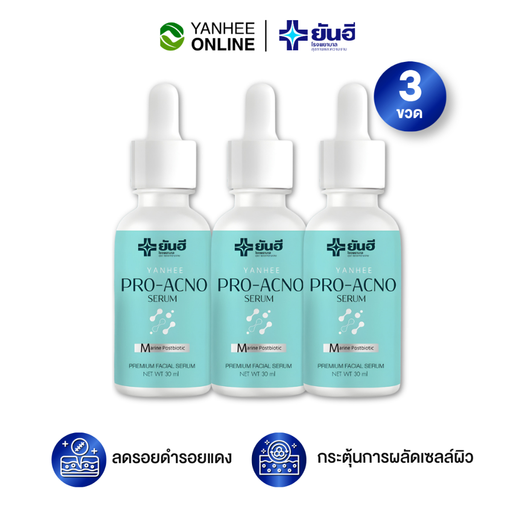 Yanhee Pro Acno Serum ยันฮี โปรแอกโน่ เซรั่ม สิวเรื้อรัง ผิวที่ไม่เรียบเนียน ผิวแพ้ รอยสิว