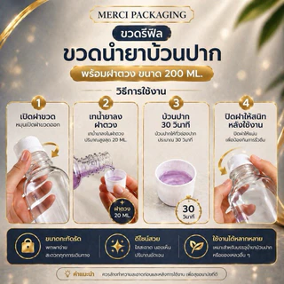 ขวดรีฟิล ขวดน้ำยาบ้วนปาก (พร้อมฝาตวง) ขนาดบรรจุ 200 ML.