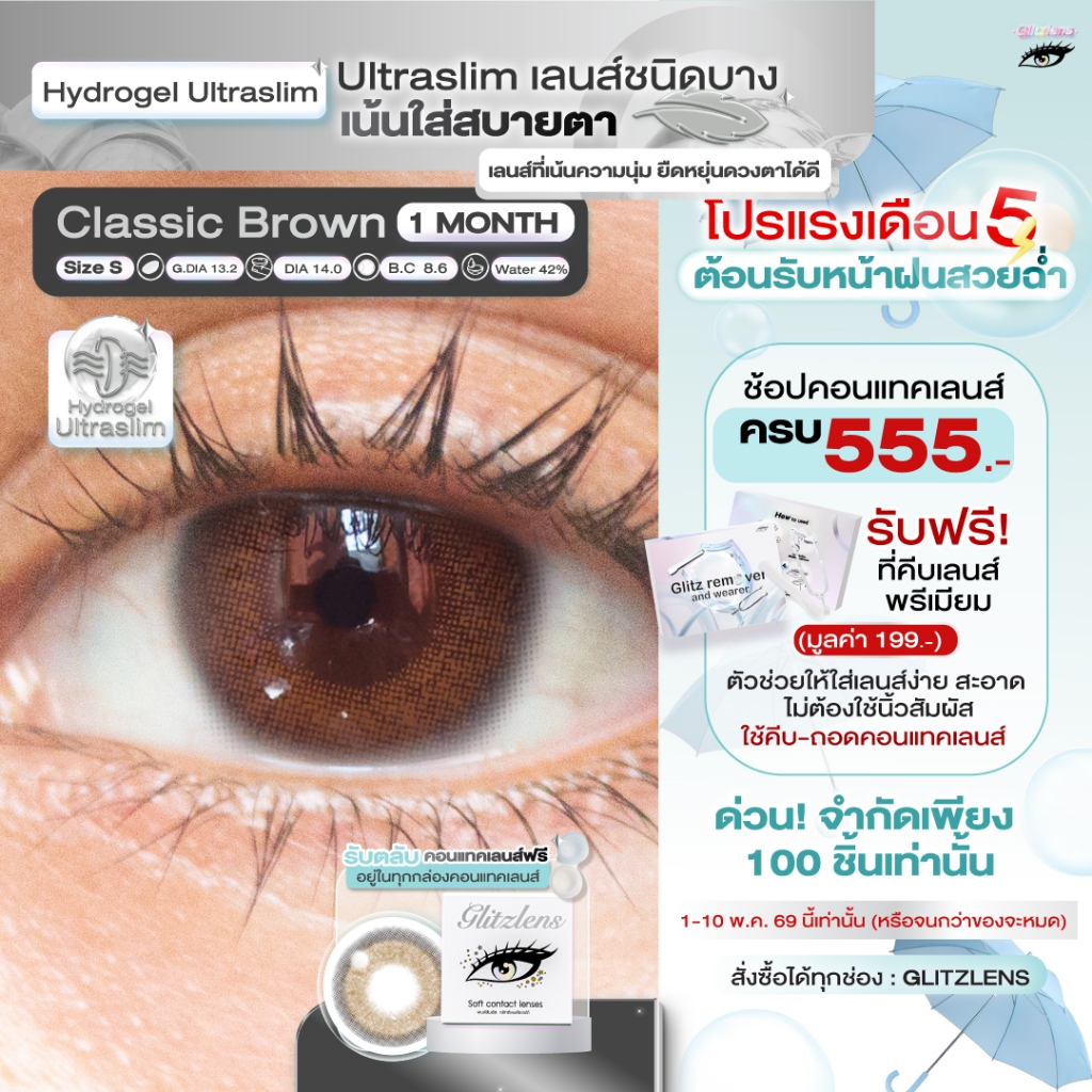 Glitzlens คอนแทคเลนส์รายเดือน Hydrogel Ultraslim สีน้ำตาลธรรมชาติ ใส่สบายตา