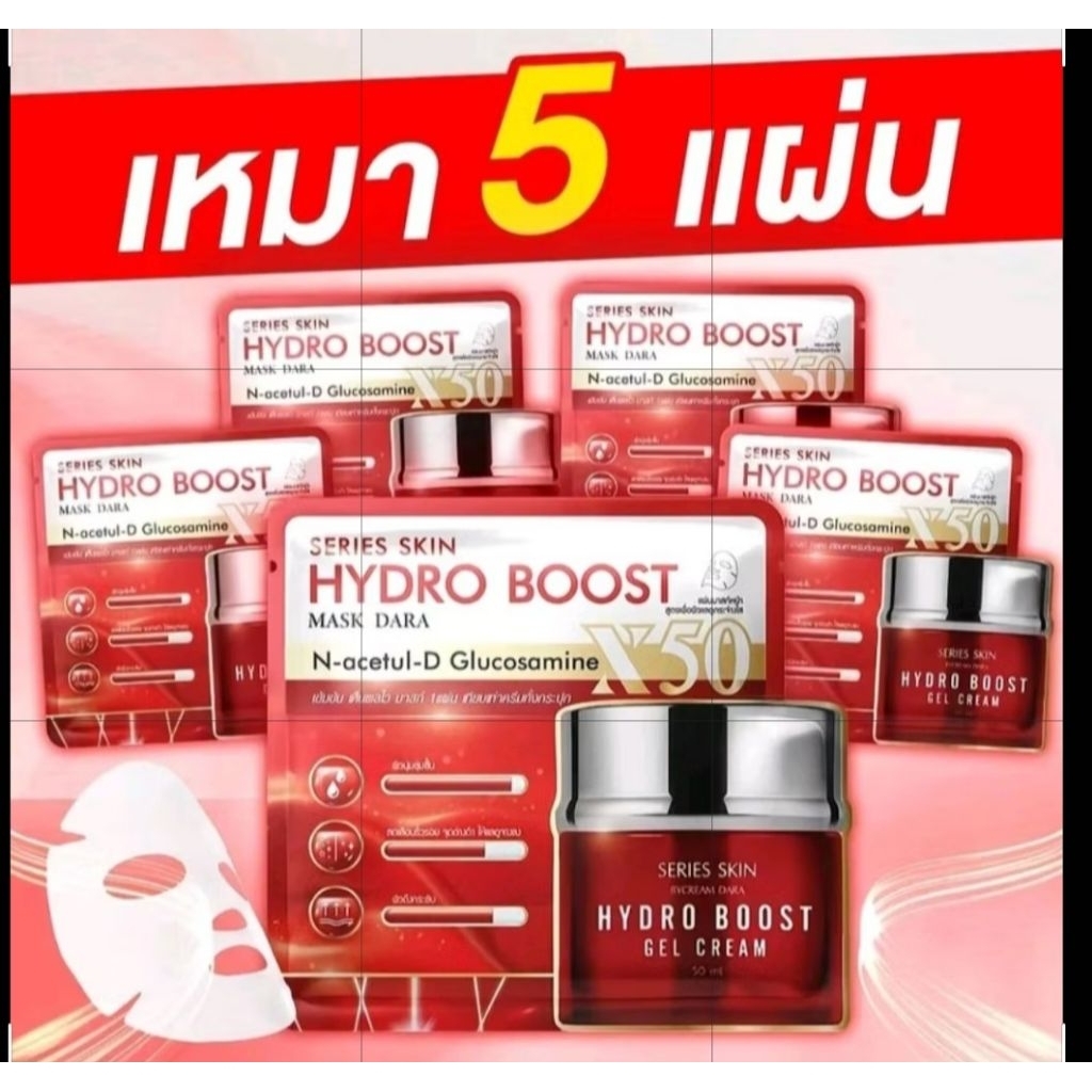 มาสก์​ ดารา​ ซีรี่ส์​ สกิน​ ไฮโดร​ บูสท์ (จัดส่งแบบแผ่น ไม่มีกล่อง)