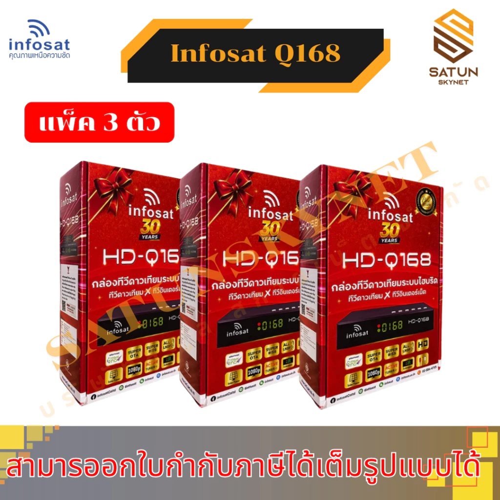 แพ็ค 3 INFOSAT รุ่น HD Q168 2026 กล่องรับสัญญาณ ไฮบริด รองรับ จานดาวเทียม และ อินเตอร์เน็ต