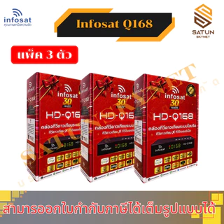 แพ็ค 3 INFOSAT รุ่น HD Q168 2026 กล่องรับสัญญาณ ไฮบริด รองรับ จานดาวเทียม และ อินเตอร์เน็ต