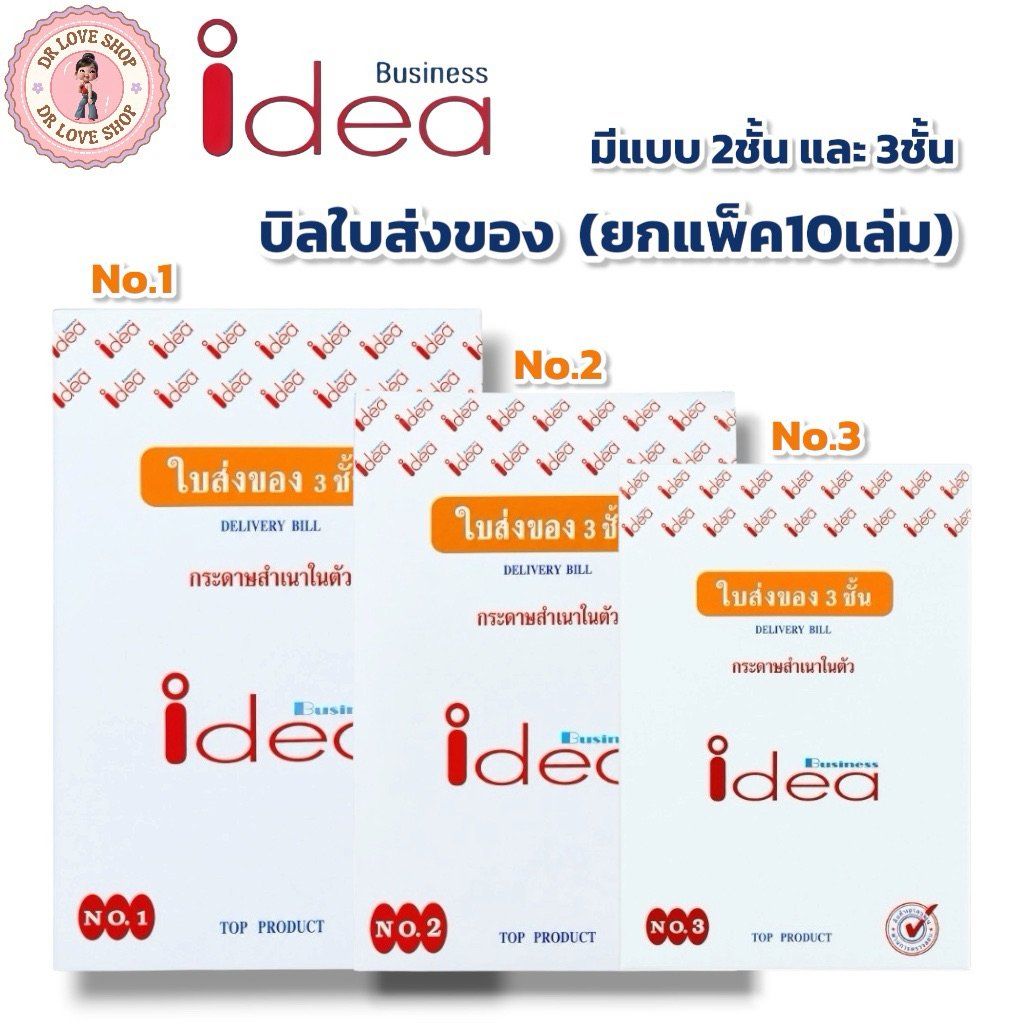 บิลส่งของIdea บิลส่งของคาร์บอนในตัว มีแบบ 2ชั้น และ 3 ชั้น (ราคายกแพ็ค 10 เล่ม)มีให้เลือก 3 ขนาด No. 1/2/3(แบบใหม่ Idea)