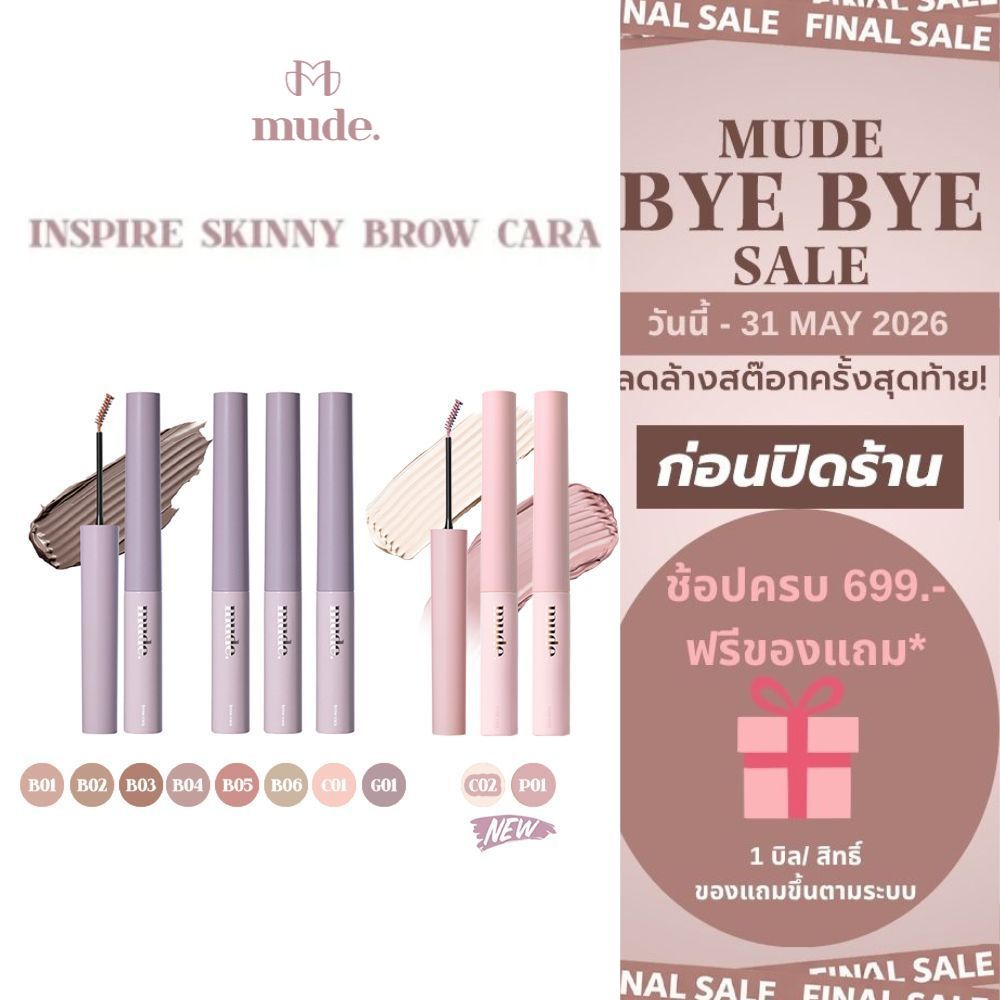 [ล็อตสุดท้าย] MUDE INSPIRE SKINNY BROW CARA 3.2 G. (มาสคาร่า ปัดคิ้ว เปลี่ยนสีคิ้ว กันน้ำ)