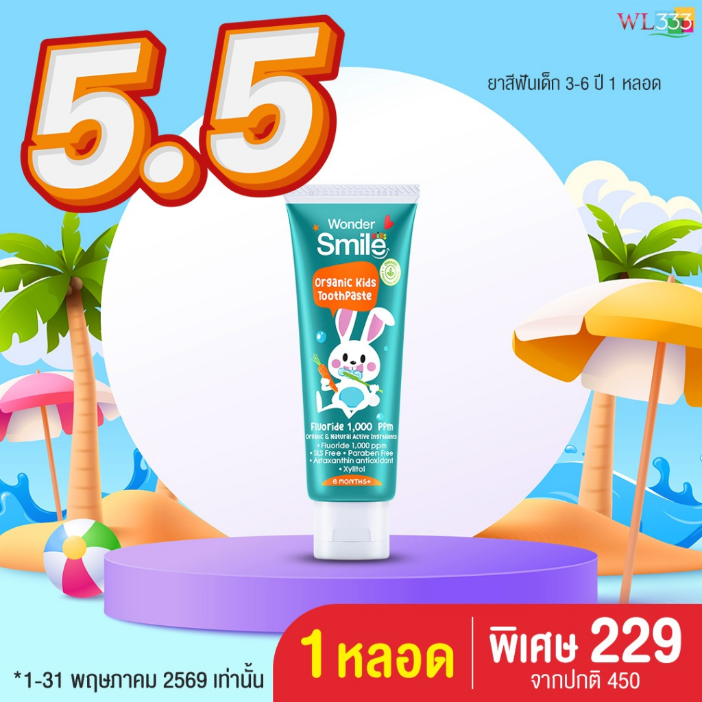 [5.5] ยาสีฟันเด็กเล็ก 1 หลอด Wonder Smile Kids สูตรออแกนิก กลิ่นส้มยูสุ ฟลูออไรด์ 1,000 ppm ปริมาณปลอดภัย