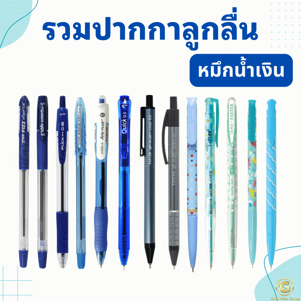 ปากกาลูกลื่น หมึกน้ำเงิน จำนวน 1 ด้าม หัว 0.28 มม. หัว 0.38 มม. หัว 0.5 มม.