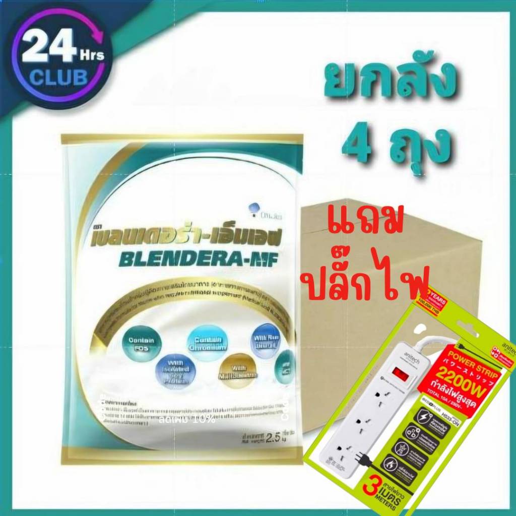 &พร้อมส่ง!! แถม ปลั๊กไฟ  เบลนเดอร่า BLENDERA 2,500g อาหารทางการแพทย์ BLENDERA-MF **ยกลัง 4 ถุง**