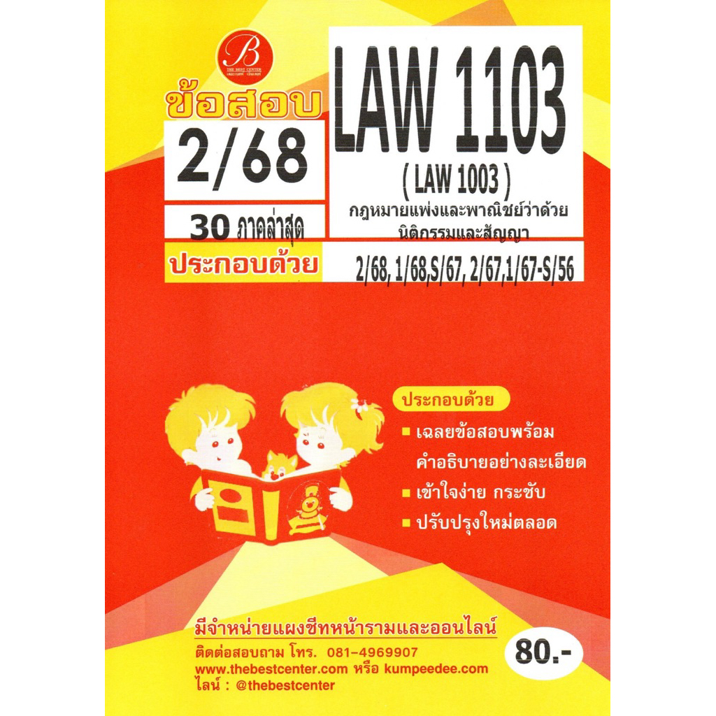 แนวข้อสอบ LAW1103 (LAW1003) กฏหมายแพ่งและพาณิชย์ว่าด้วยนิติกรรมและสัญญา 2/68