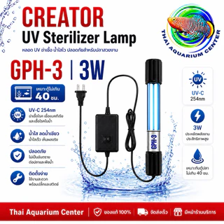 หลอดฆ่าเชื้อ UV Sterilizer Lamp จุ่มน้ำสำหรับตู้ปลา กำจัดตะไคร่ ฆ่าเชื้อโรค (3w/5W / 7W / 9W / 11W/13W)