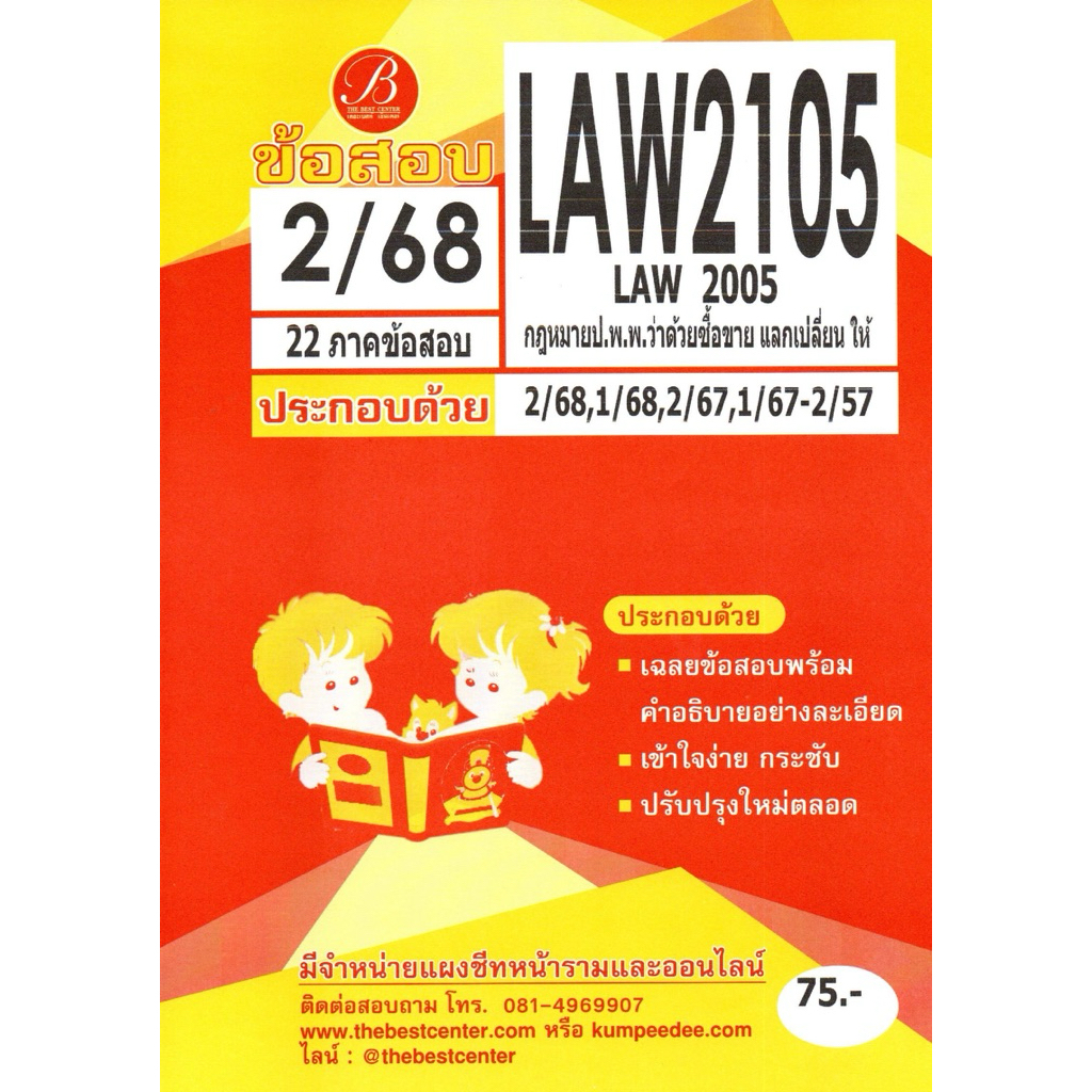 แนวข้อสอบ LAW2105 (LAW2005) กฎหมายป.พ.พ.ว่าด้วยซื้อขาย แลกเปลี่ยน ให้ ภาค 2/68