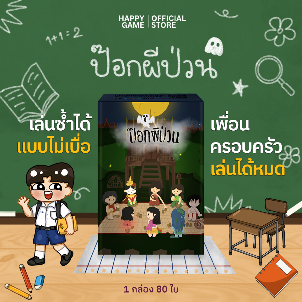 ป๊อกผีป่วน การ์ดเกมสำหรับเด็กและครอบครัว จาก HAPPYGAME Official