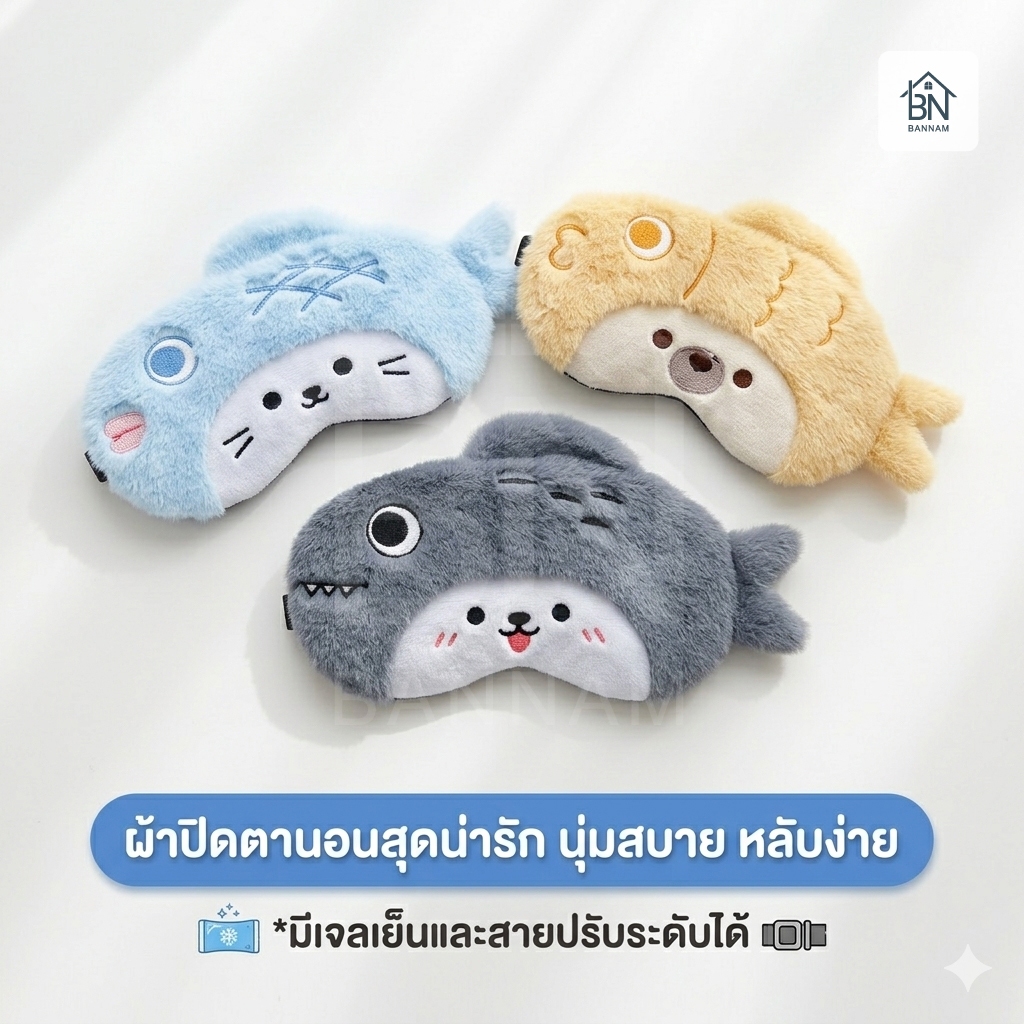 ผ้าปิดตานอน ลายฉลาม/ปลา น่ารัก ใส่เจลร้อนเย็นได้ กันแสง นุ่มมาก ปรับสายได้ Eye Mask