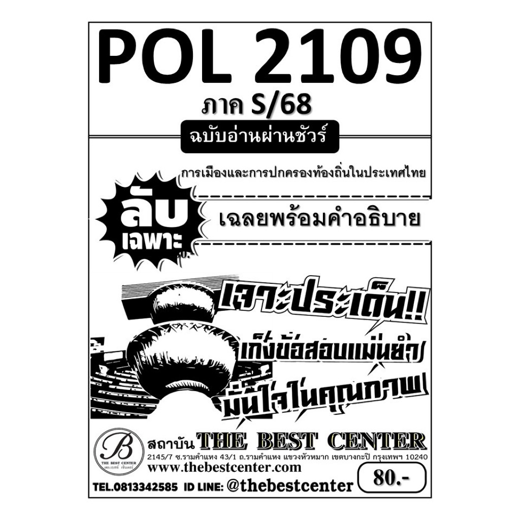 ชีทลับเฉพาะ POL2109 การเมืองและการปกครองท้องถิ่นในประเทศไทย ใช้สำหรับภาค S/68