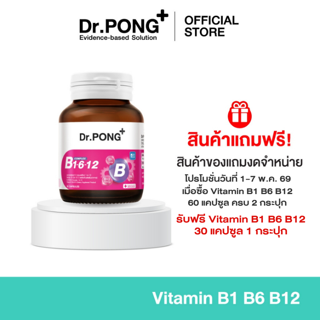 [ของแถมโปรโมชั่น DDAY5.5 งดจำหน่าย]  Dr.PONG B Complex 1-6-12 Vitamin B1 B6 B12 วิตามินบีรวม บำรุงระ