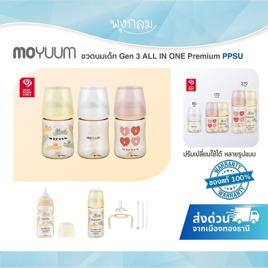 MOYUUM Gen 3 ขวดนมเด็ก ALL IN ONE Premium PPSU
