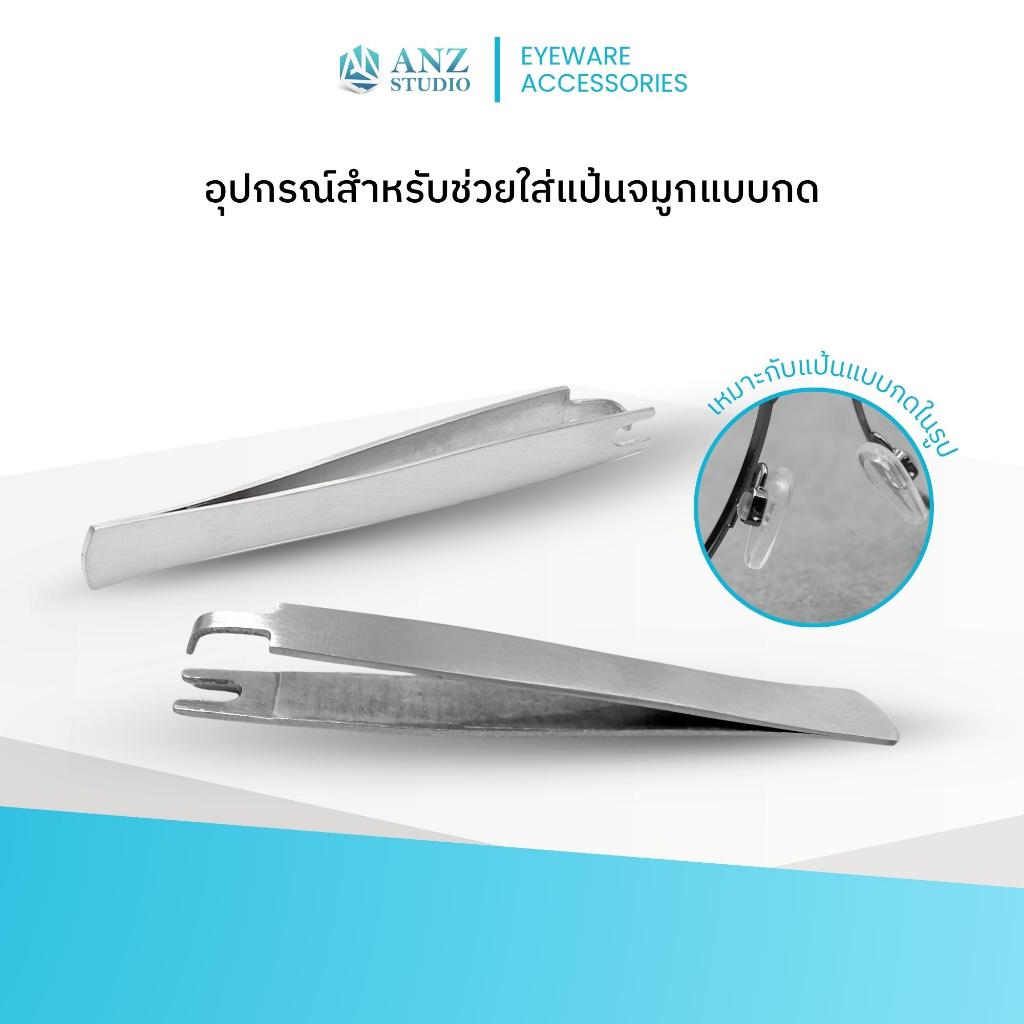 ANZ STUDIO | อุปกรณ์สำหรับช่วยใส่แป้นจมูกแบบกด Eyeglasses Nose Pad Tweezers