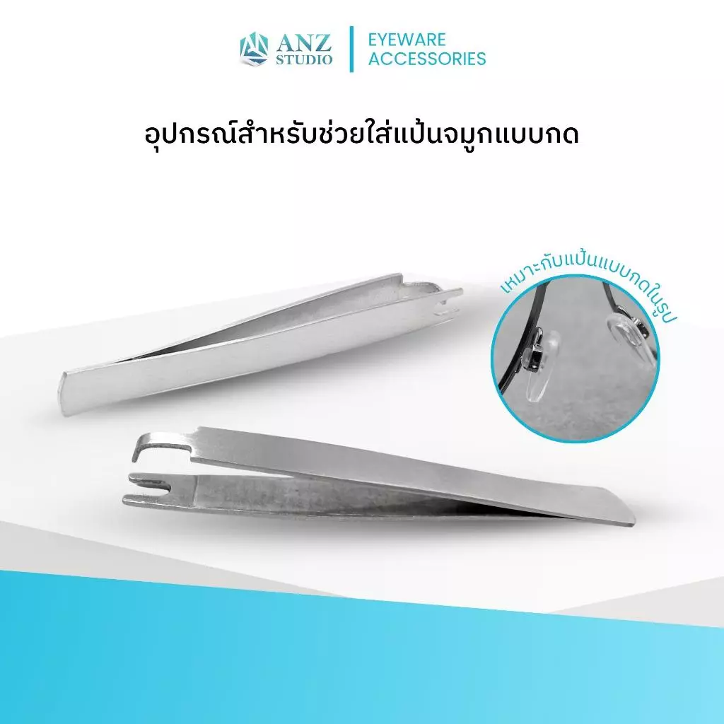 ANZ STUDIO | อุปกรณ์สำหรับช่วยใส่แป้นจมูกแบบกด Eyeglasses Nose Pad Tweezers