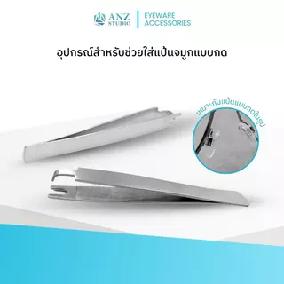 ANZ STUDIO | อุปกรณ์สำหรับช่วยใส่แป้นจมูกแบบกด Eyeglasses Nose Pad Tweezers