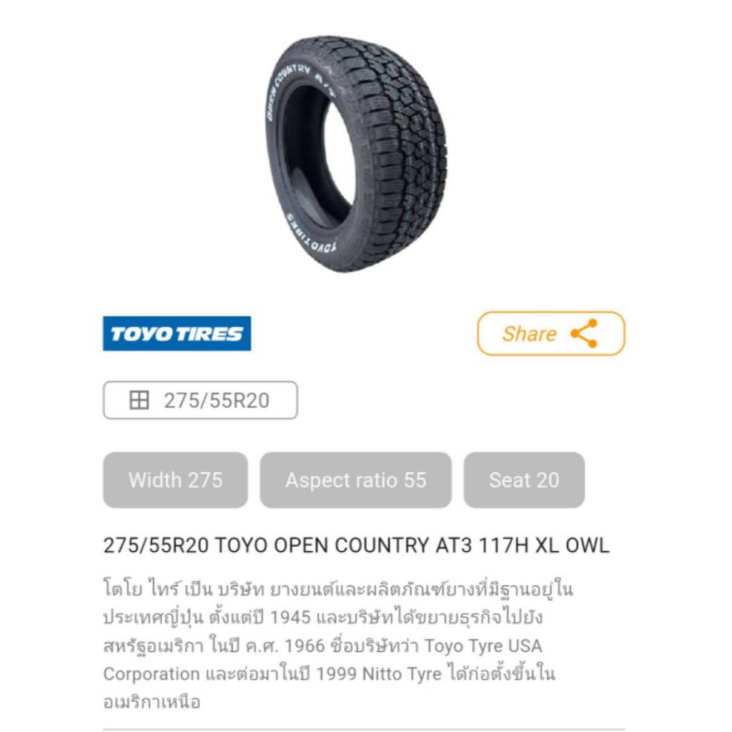 ยางรถยนต์ TOYO AT3 275/55/20 OWL 117H XL ยางใหม่ 1 เส้น