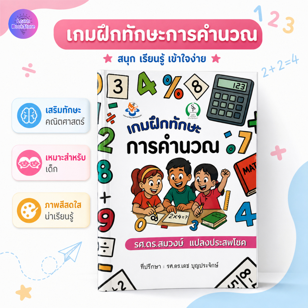 เกมฝึกทักษะ การคำนวณ หนังสือคณิตศาสตร์
