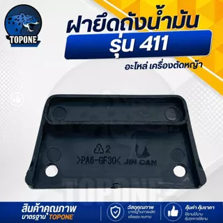 ฝายึดถังน้ำมัน แผ่นยึดถังน้ำมัน ตัวล็อคถัง อะไหล่ เครื่องตัดหญ้า 411