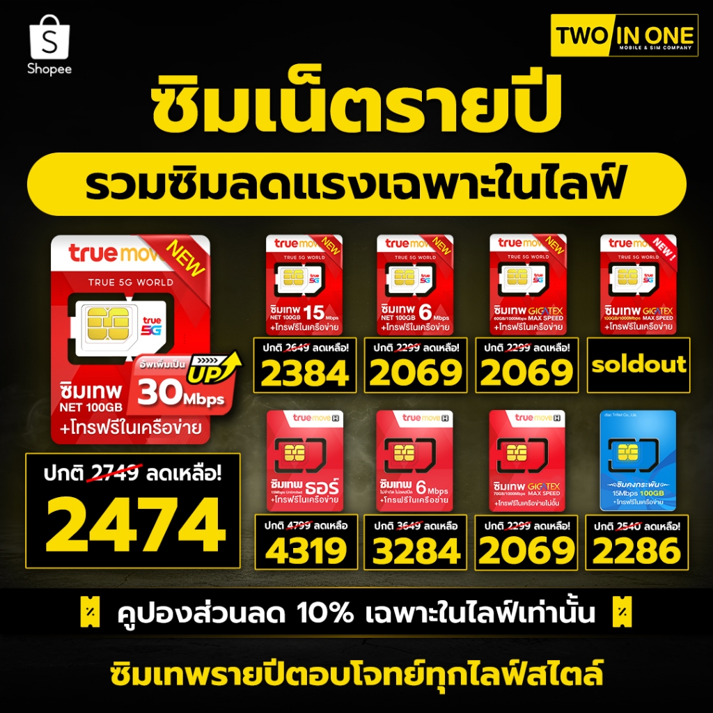 [รวม All sim ]ซิมเน็ตรายปี TRUE DTAC AIS ซิมเทพ โทรฟรีในเครือข่ายทรู ดีแทคไม่จำกัด ซิมเทพธอร์ ซิมเน็ตไม่อั้น TWOINONE