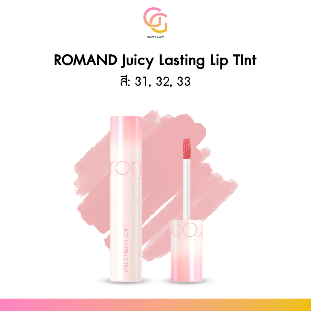 ส่งด่วน❗️ Rom&nd Juicy Lasting Tint ลิปทินท์เกาหลี เบอร์ 31 32 33 เนื้อฉ่ำ สีสวย ติดทน ปากชุ่มชื้น ไม่แห้งแตก