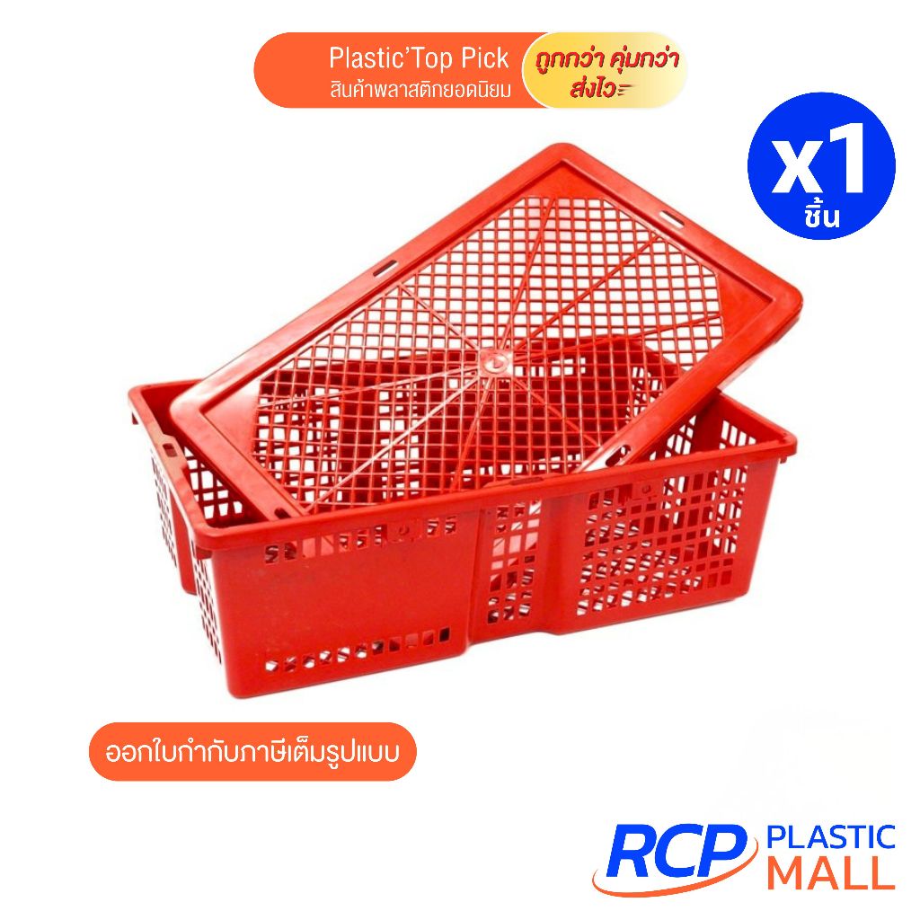 RCP ตะกร้าเหลี่ยมใส่ผลไม้ พร้อม ฝาปิด สีแดง ตะกร้าใส่ของ ตะกร้าเอนกประสงค์ ตะกร้า 3 กก. ขนาด 21*34.5*10 ซม.
