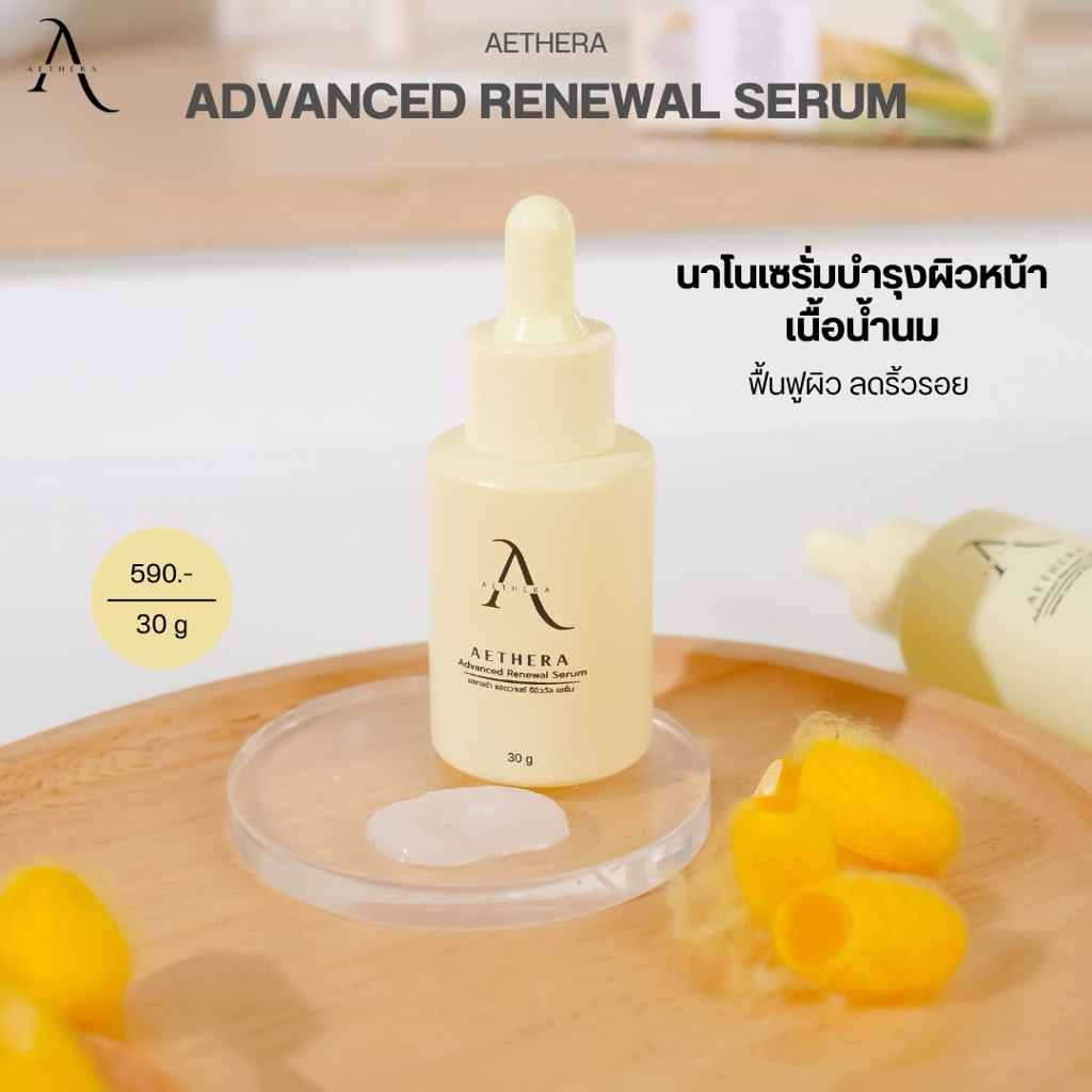 (พร้อมส่ง!) สูตรใหม่ New Aethera Advanced Renewal Serum นาโนเซรั่มรังไหม ลดริ้วรอย งานวิจัย มช