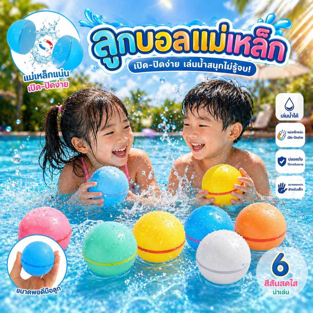 ลูกบอลแม่เหล็กเล่นน้ำ 6 สี | เปิด-ปิดง่าย ของเล่นเด็กเล่นน้ำ เสริมพัฒนาการ
