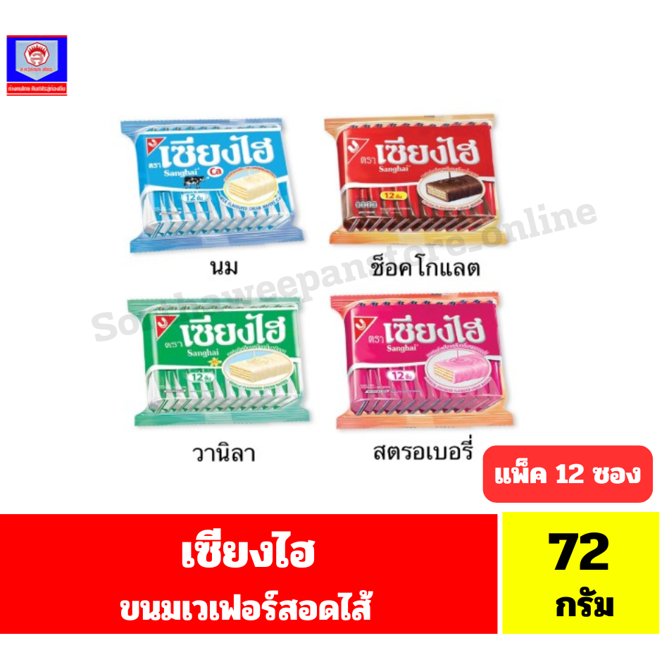 เซียงไฮ ขนมเวเฟอร์ครีมเคลือบ ปริมาณ 72 กรัม //แพ็ค 12 ชิ้น//
