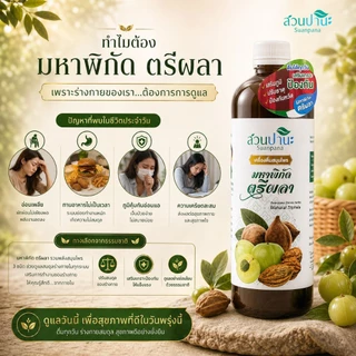 เครื่องดื่ม สมุนไพร มหาพิกัด ตรีผลา 1000 มล.