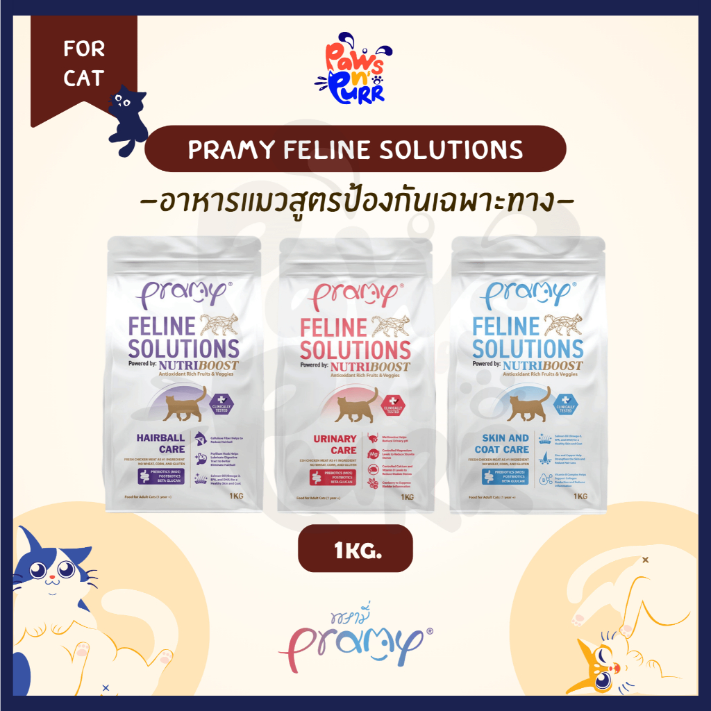Pramy Feline Solutions อาหารสำหรับแมวสูตรป้องกันเฉพาะทาง 1kg.