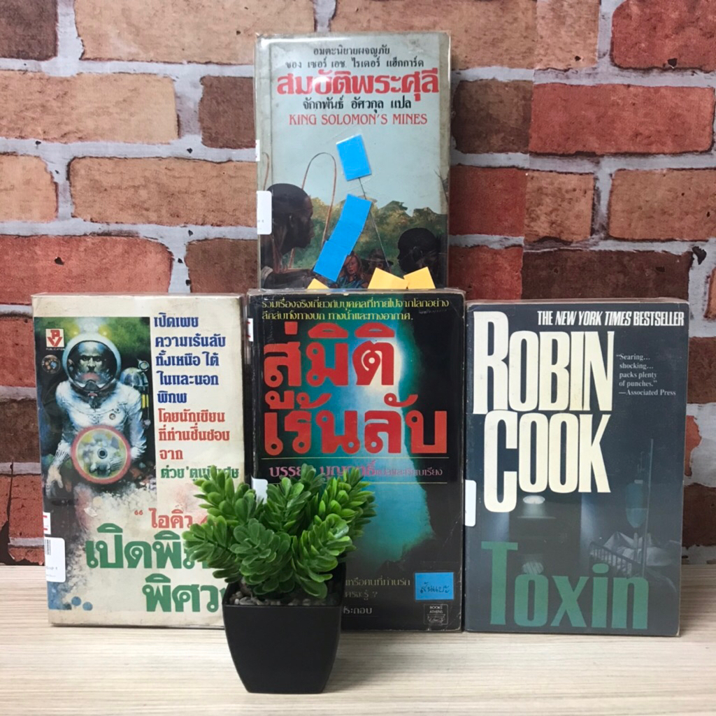 📚Toxin W1908 เปิดพิภพพิศวง W1909 สู่มิติเร้นลับ W1910 สมบัติพระศุลี W1911