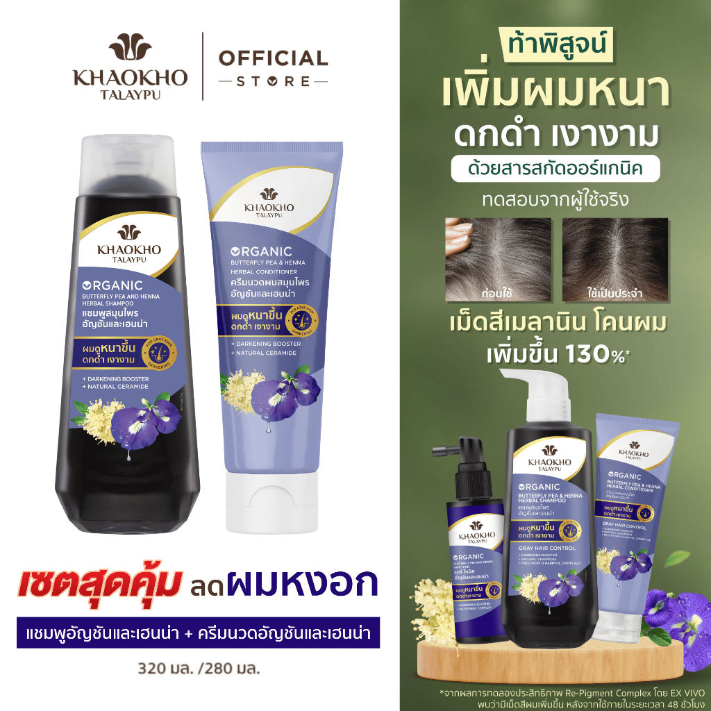 Khaokho Talaypu เขาค้อทะเลภู แชมพู และครีมนวด สูตรอัญชันและเฮนน่า ช่วยลดผมหงอก (320 + 280 มล.)