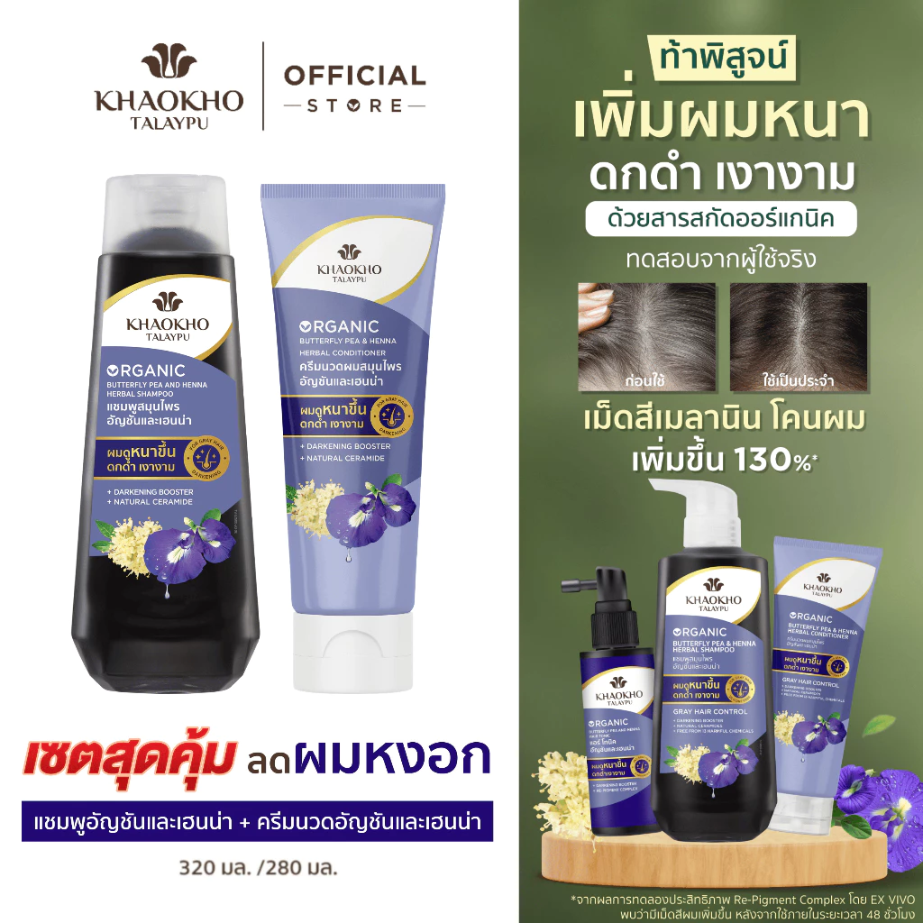 Khaokho Talaypu เขาค้อทะเลภู แชมพู และครีมนวด สูตรอัญชันและเฮนน่า ช่วยลดผมหงอก (320 + 280 มล.)