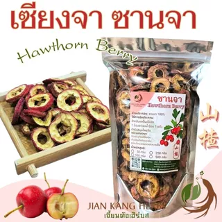 เซียงจา เกรด AAA 100 250 500 กรัม เกรดสำหรับชงชา สะอาด ซานจา 山楂 Hawthorn Berry ซัวจา อบแห้ง